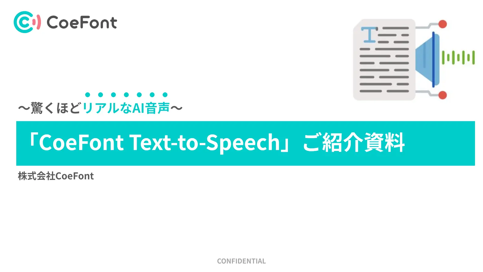「CoeFont Text-to-Speech」ご紹介資料