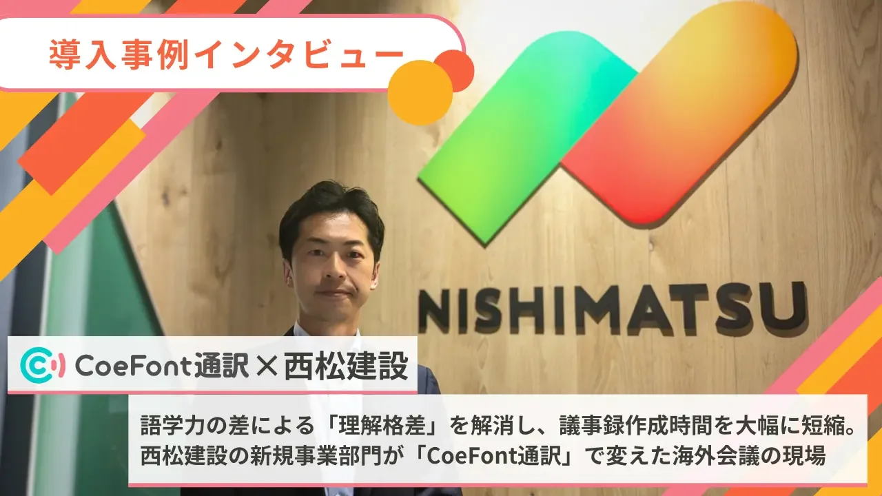 西松建設の導入事例