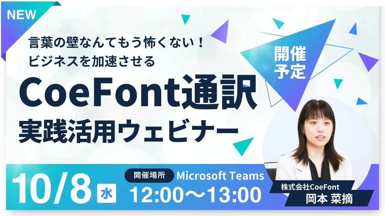 言葉の壁なんてもう怖くない！ビジネスを加速させるAIリアルタイム通訳『CoeFont通訳』実践活用ウェビナー