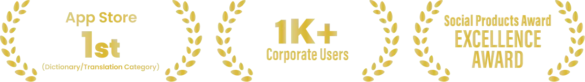 App Store 1st (Dictionary/Translation Category), 1k corporate users, social products award excellence award